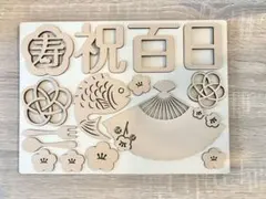 百日祝い　お食い初め　レターバナーセット　15点