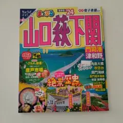 まっぷる 山口・萩・下関 門司港・津和野'24