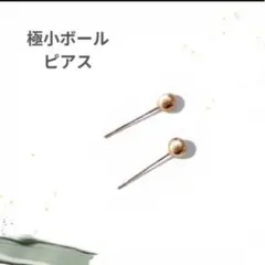 極小4mm ゴールドボールピアス｜silver925 15Kコーティング