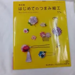 はじめてのつまみ細工　本