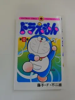 ドラえもん 第0巻 てんとう虫コミックス