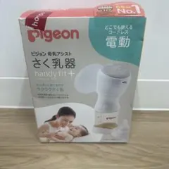 ピジョン　母乳アシスト　さく乳器　ハンディフィット　プラス