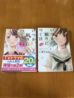 いつか、眠りにつく日 1・2 2冊セット いぬじゅん スターツ出版