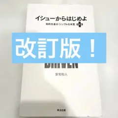 イシューからはじめよ = ISSUE DRIVEN+ : 知的生産の「シンプル…