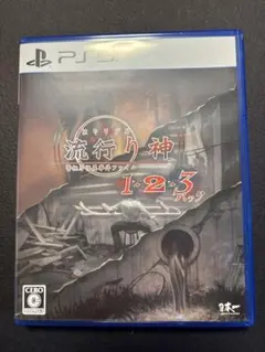 PS5 流行り神1・2・3パック