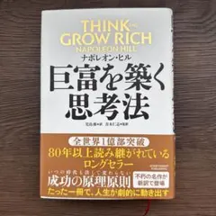 巨富を築く思考法 THINK AND GROW RICH