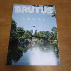 BRUTUS No.1040号 京都の余白