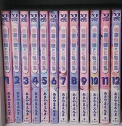 のあ先輩はともだち。 1〜12巻