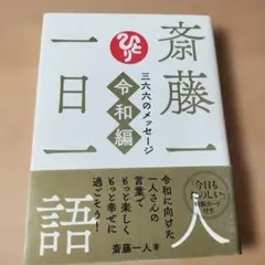 2026年最新】斎藤一人 カードの人気アイテム - メルカリ