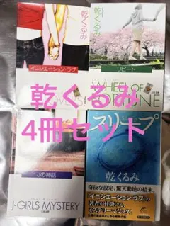 乾くるみ 4冊セット イニシエーション・ラブ リピート Jの神話 スリープ