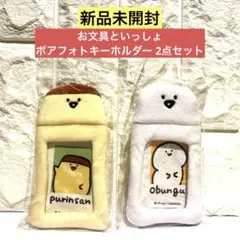 【新品未開封】お文具といっしょ ボアフォトキーホルダー 2点セット