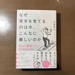 なぜ「若手を育てる」のは今、こんなに難しいのか : "ゆるい職場"時代の人材育…