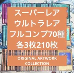 アーコレ フルコンプ ウルトラ スーパー 70種3コン 210枚 - メルカリ