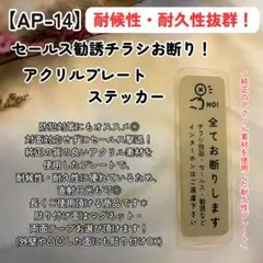 【AP-14】セールス勧誘チラシ投函お断り 玄関ポストインターホン マグネット