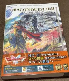 【新品】ドラゴンクエストI&II　公式ガイドブック【HD-2D版】