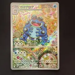 ガマゲロゲ AR SV11B ブラックボルト 109/086 - メルカリ