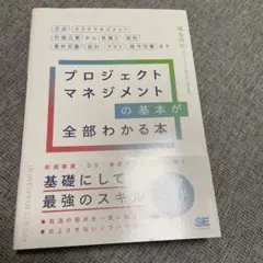 プロジェクトマネジメントの基本が全部わかる本 交渉・タスクマネジメント・計画立…