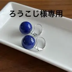 ろうこじ様 リクエスト 2点 まとめ商品