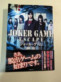 JOKER GAME ESCAPE ジョーカーゲーム