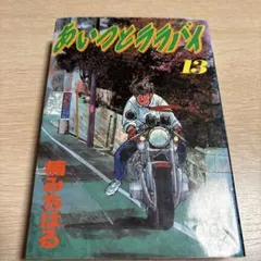 あいつとララバイ　ワイド版　1〜18巻 非全巻セット あいつとララバイ ワイド版 1〜18巻 非全巻セット 2025年最新