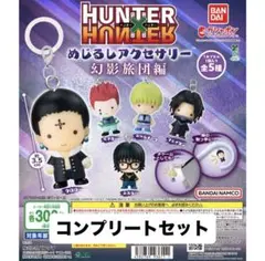 HUNTER×HUNTER めじるしアクセサリー　コンプリート　幻影旅団編