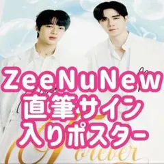 ZeeNuNew 直筆サイン ポスター Next Prince CutiePie