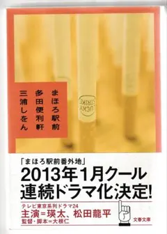 まほろ駅前多田便利軒 三浦しをん 文春文庫
