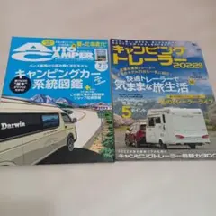 キャンピングカー雑誌 2冊セット