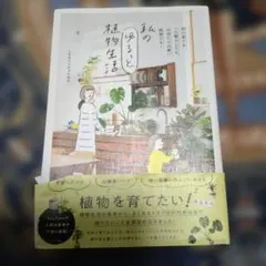 私のゆるっと植物生活　メルカリ祭の14日まで限定値下げ