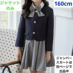 フォーマル　ブレザー　ネイビージャケット　ボレロ　長袖　紺　160cm
