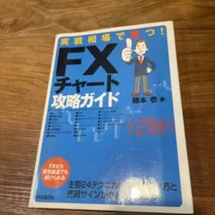 FXチャート攻略ガイド 藤本壱著のサムネイル