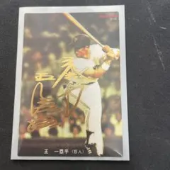 王貞治 プロ野球チップスカード 2000 復刻版 Calbee 巨人 世界新