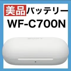 【美品】SONY WF-C700N【ホワイト•充電ケース】
