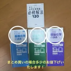 【最新版】福間の無機・鎌田の理論・鎌田の有機の高校化学3冊セット