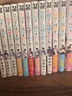 久保さんは僕を許さない 全巻セット