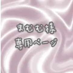 まむむ様　ウィッグオーダー専用ページ