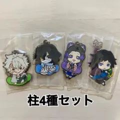 鬼滅の刃 キャラばんちょうこう ラバーマスコット 柱4種セット ラバーストラップ