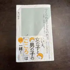 つくられる子どもの性差～「女脳」「男脳」は存在しない～