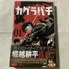 2026年最新】カグラバチ 1巻 2刷の人気アイテム - メルカリ