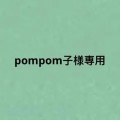 pompom子様専用