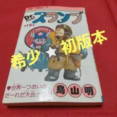2026年最新】アラレちゃん 初版の人気アイテム - メルカリ