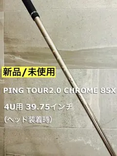 ☆美品☆ピン ツアー2.0 クローム 85X 4U 5U 2本セット 2026年最新】ピンツアー2.0クロームの人気アイテム - メルカリ