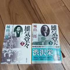 雄気堂々 上下巻 城山三郎 新潮文庫