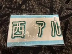 中西アルノ 真夏の全国ツアー2025 マフラータオル 未開封