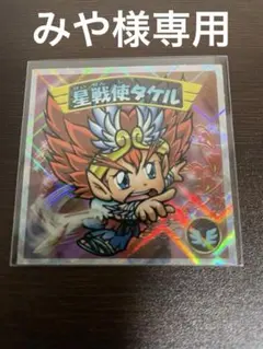 みや様リクエスト分　ビックリマンシール　6枚