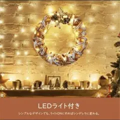 クリスマスリース LEDライト付き 30cm お洒落 玄関 壁掛けのサムネイル