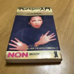 テレパシー入門　esp研究家　中岡俊哉