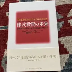 株式投資の未来 永続する会社が本当の利益をもたらす