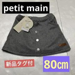 【新品】petit main ミッフィーfaceスカパン　80㎝