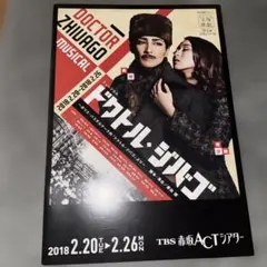 宝塚歌劇団星組公演「ドクトル・ジバゴ」パンフレット 轟悠、有沙瞳